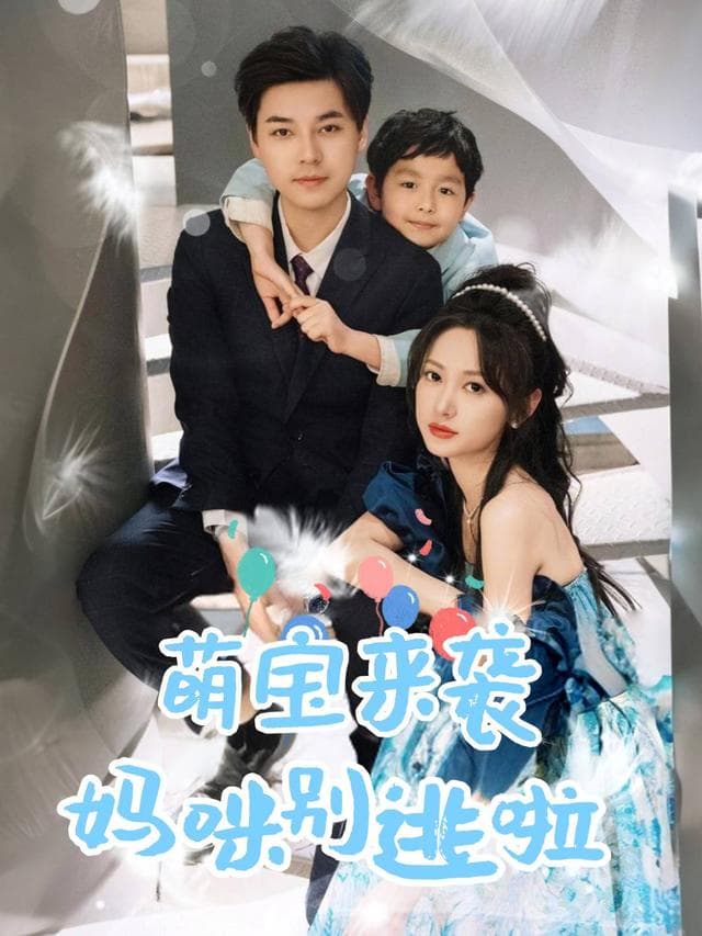 萌宝来袭妈咪别逃啦