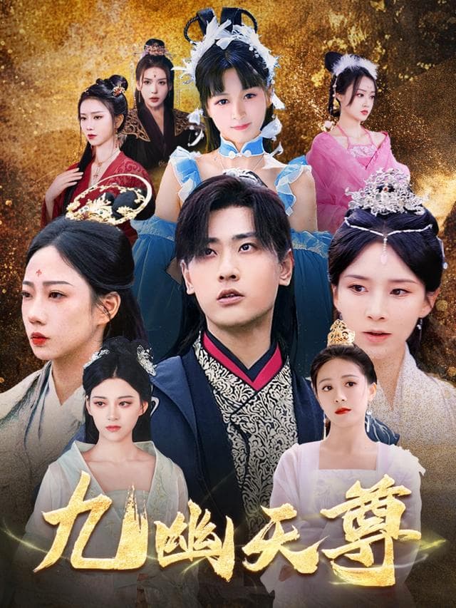 九幽天尊