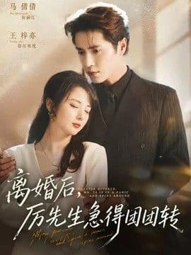 离婚后,厉先生急得团团转
