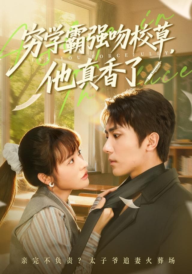 穷学霸强吻校草,他真香了