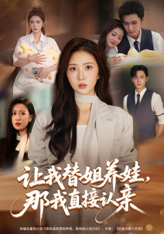 让我替姐养娃,那我直接认亲