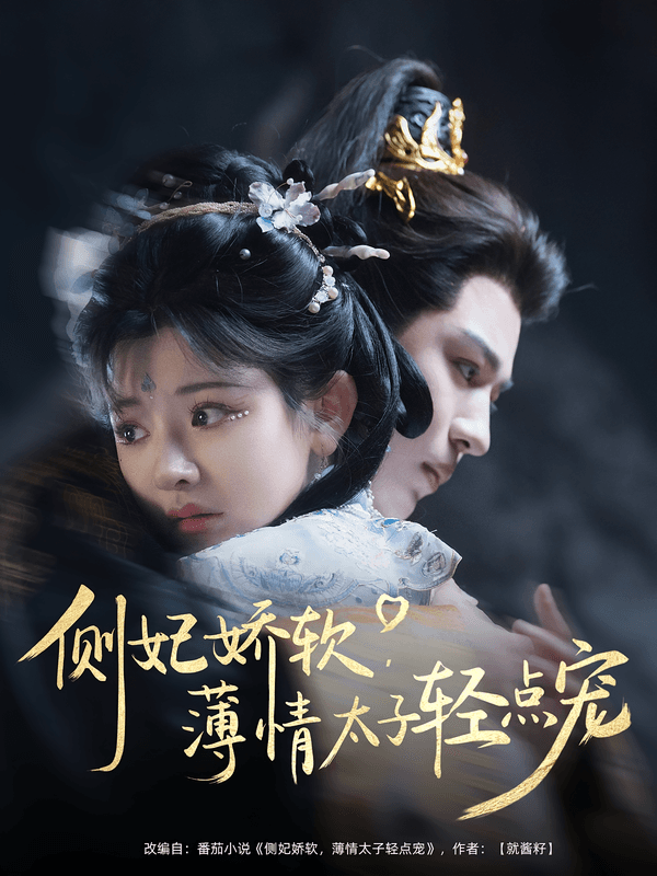 侧妃娇软,薄情太子轻点宠