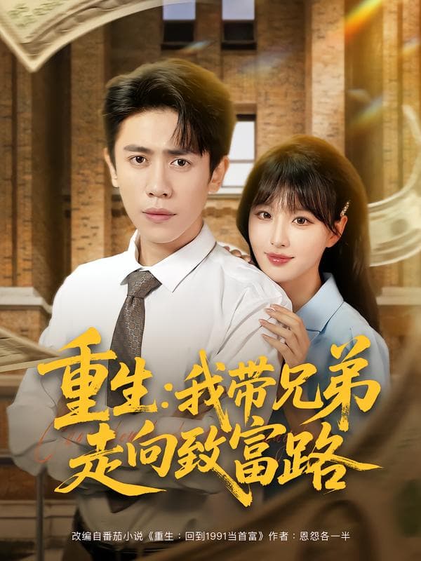重生:我带兄弟走向致富路