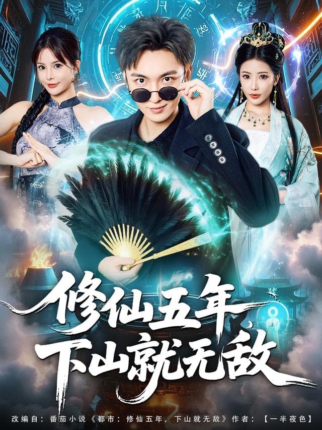 修仙五年,下山就无敌