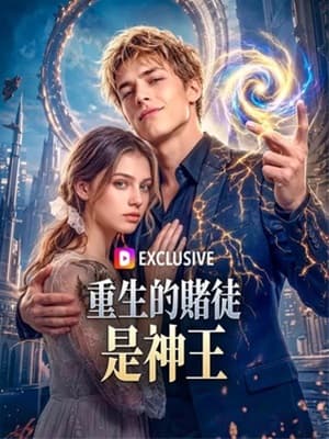 重生的賭徒是神王