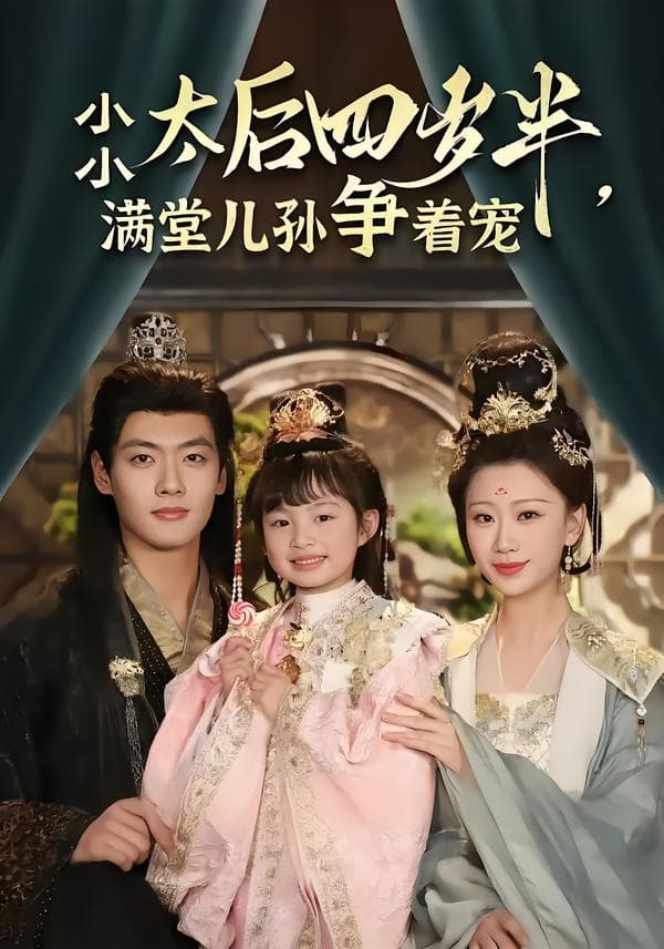 小小太后四岁半,满堂儿孙争着宠