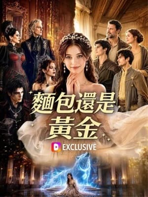 面包還是黃金