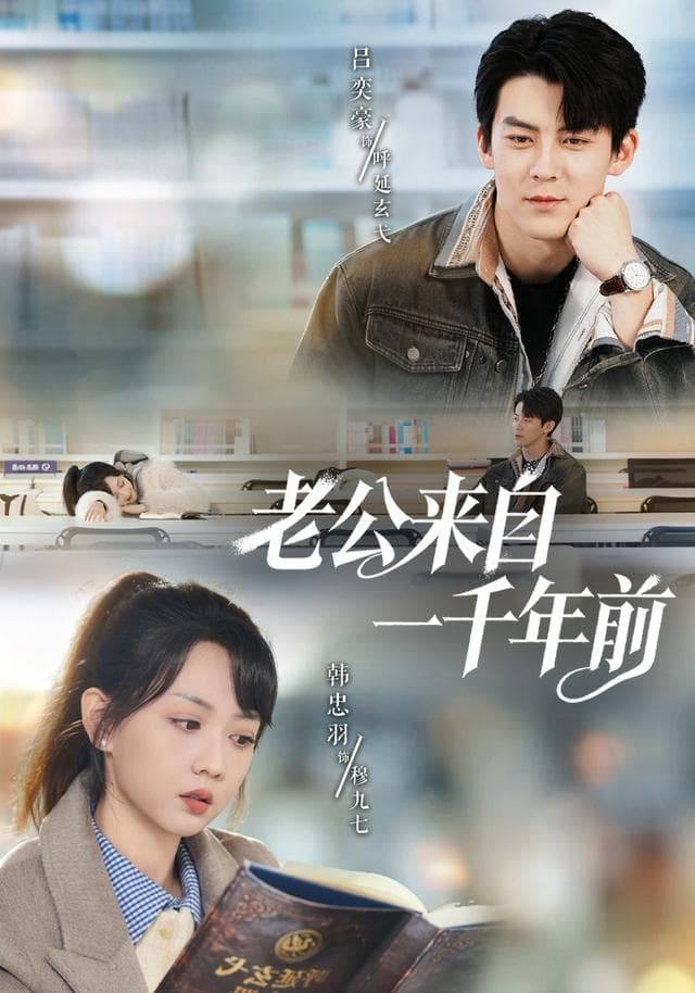 老公来自一千年前