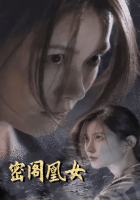 密阁凰女
