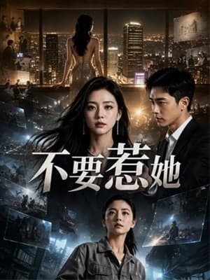 不要惹她