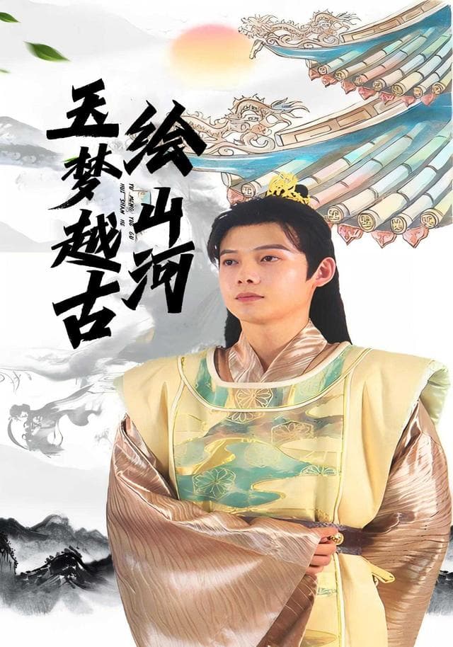 玉梦越古绘山河