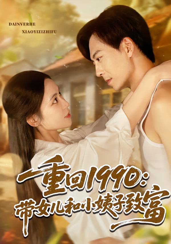 重回1990:带女儿和小姨子致富