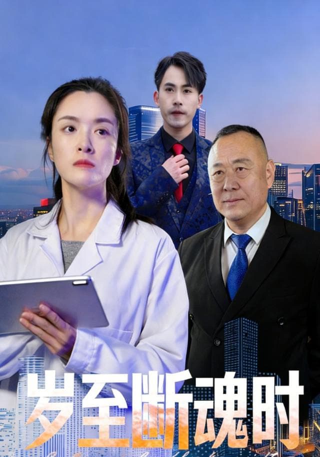 岁至断魂时