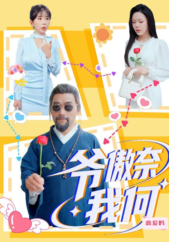 爷傲奈我何