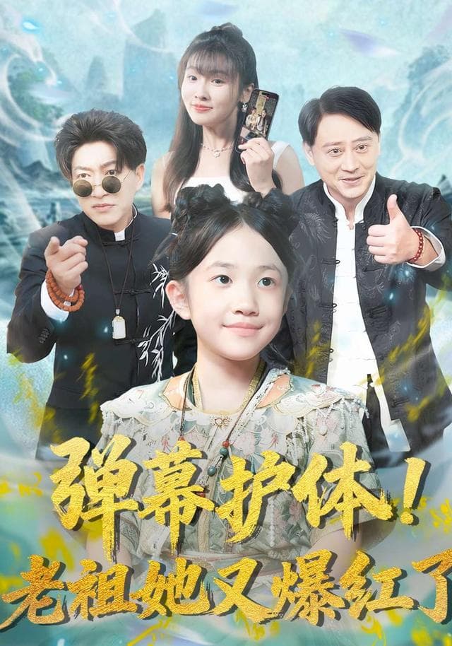弹幕护体!老祖她又爆红了