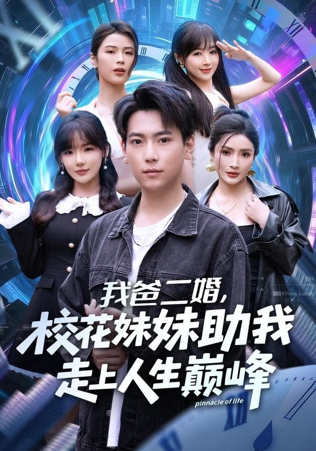 我爸二婚,校花妹妹助我走上人生巅峰