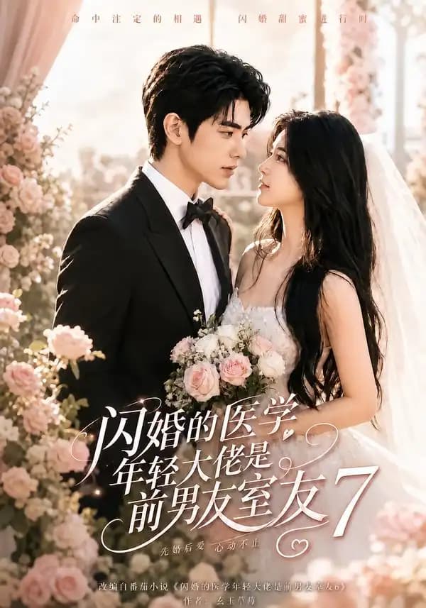 闪婚的医学年轻大佬是前男友室友7