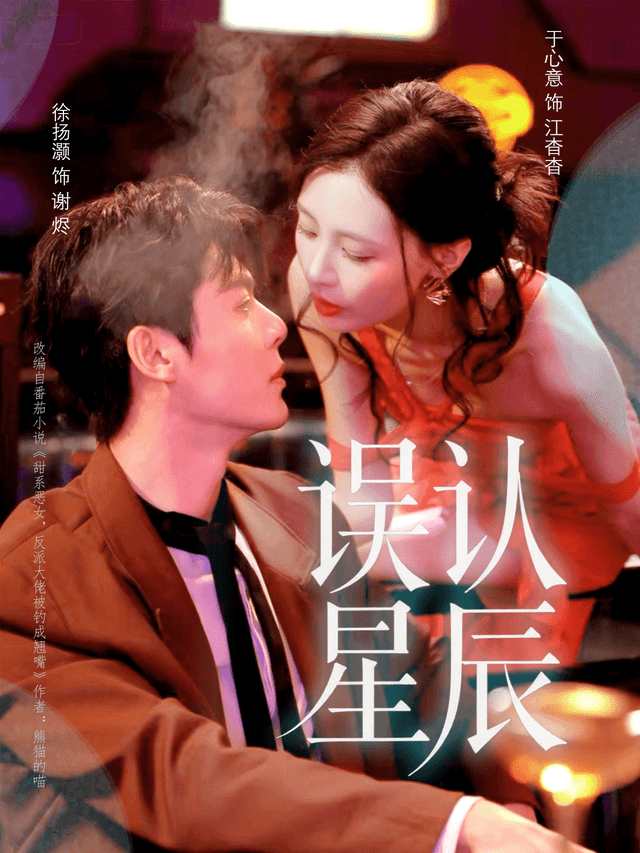 误认星辰
