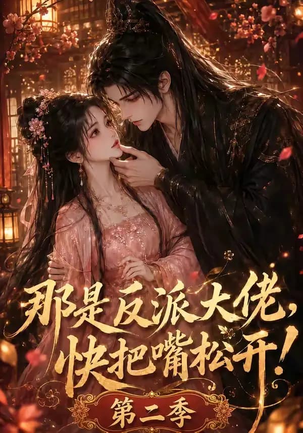 那是反派大佬，快把嘴松开！第二季