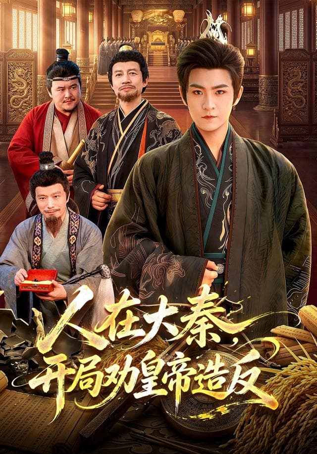人在大秦,开局劝皇帝造反