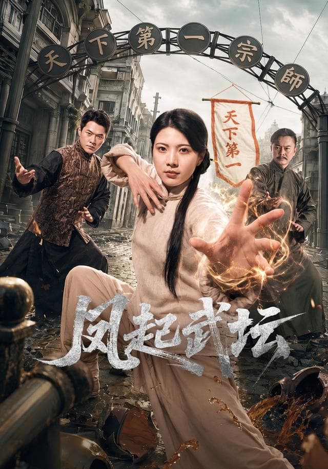 凤起武坛