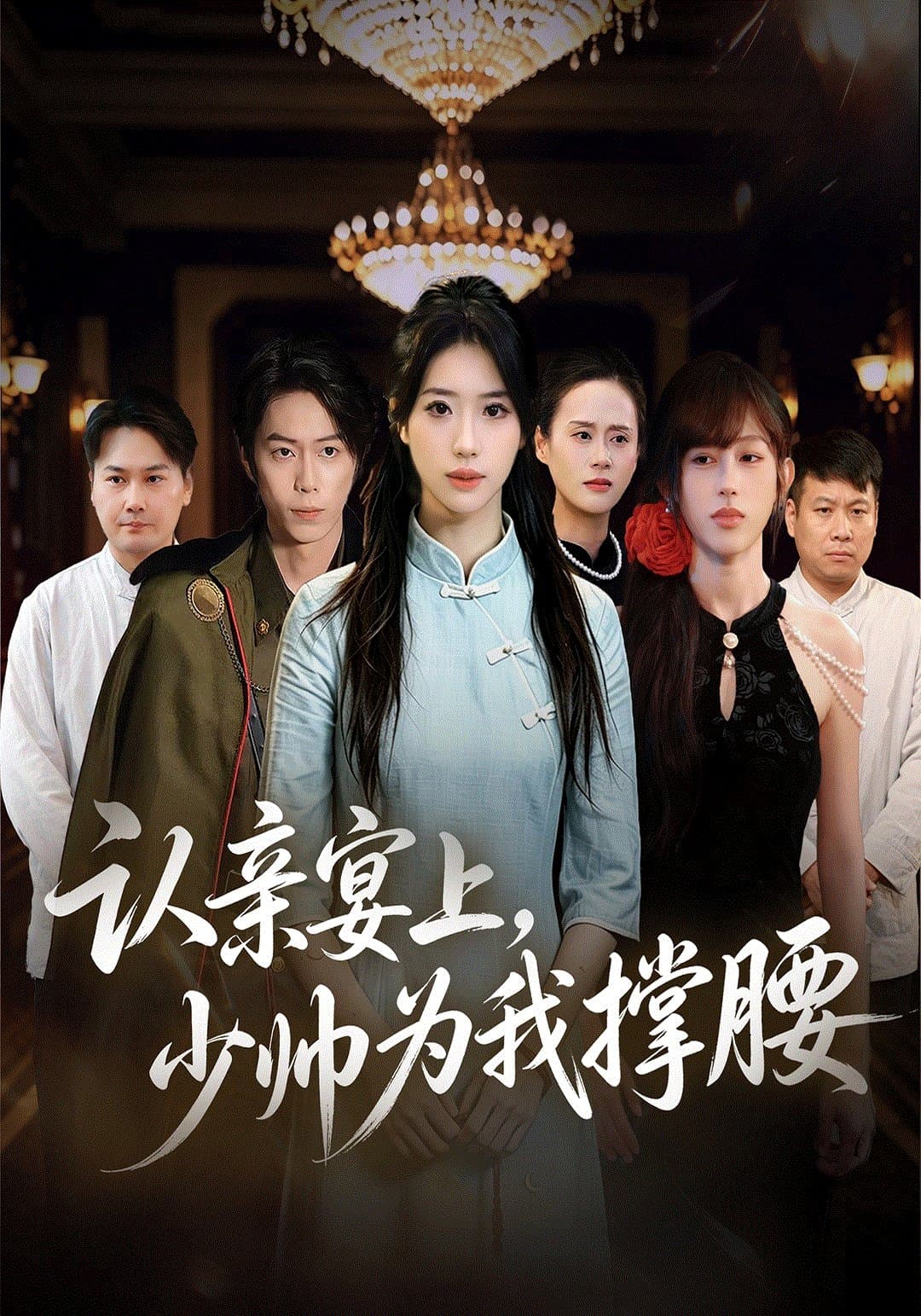 认亲宴上，少帅为我撑腰