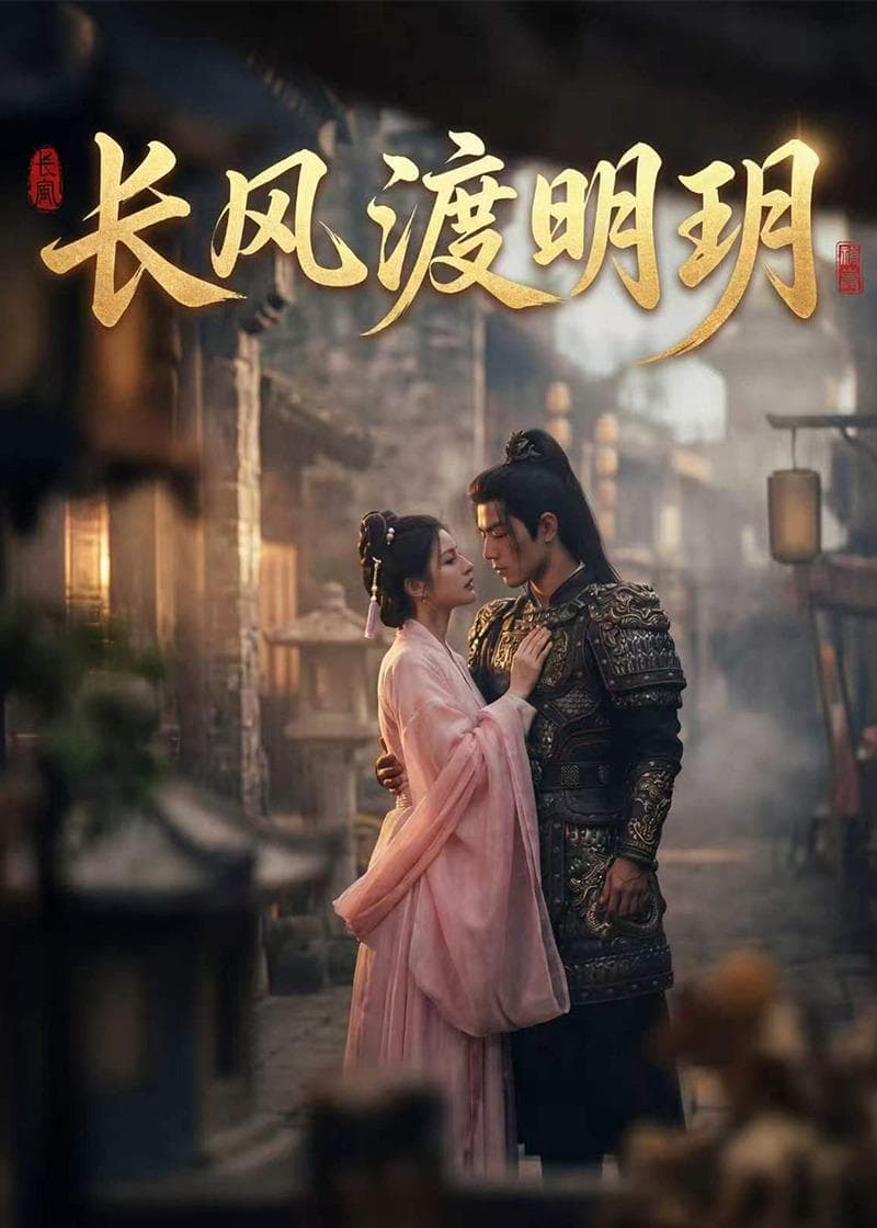 长风渡明玥（55集）Ai短剧