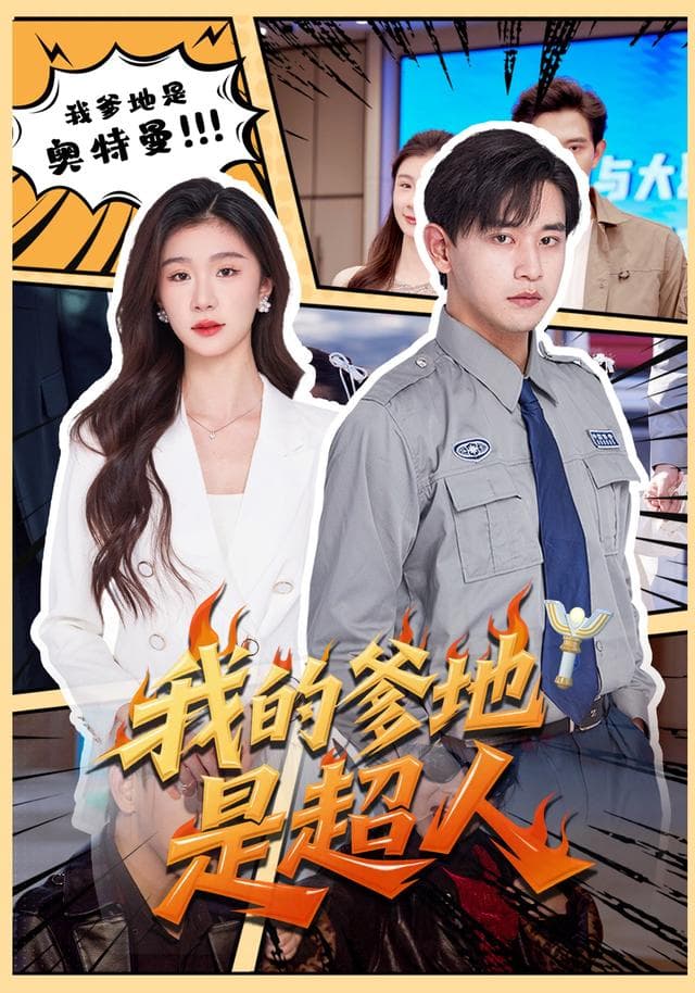 我的爹地是超人