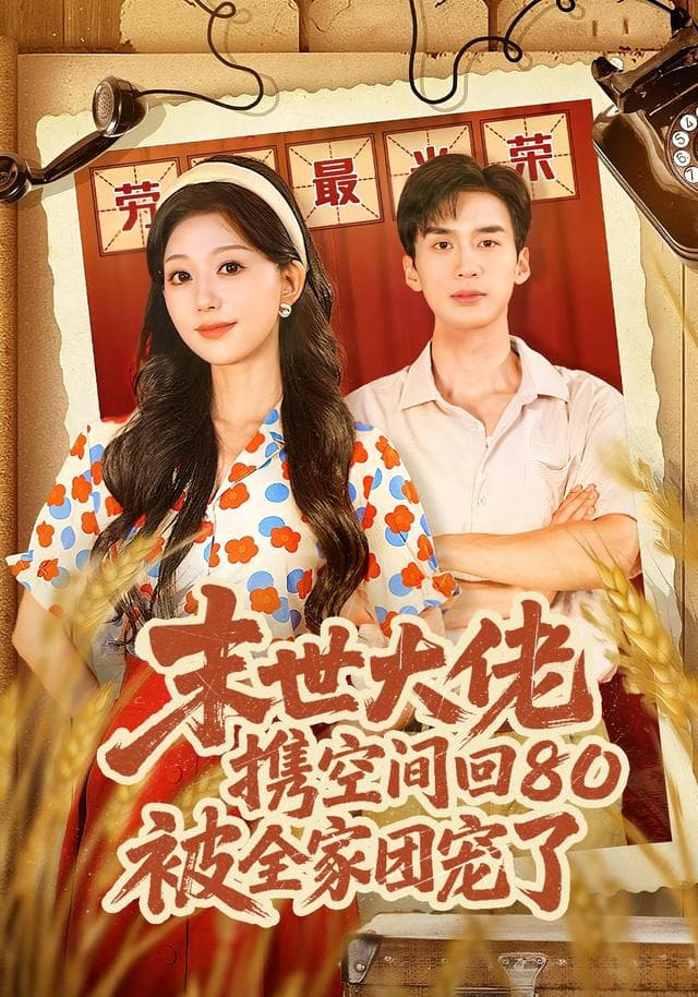 末世大佬携空间回80被全家团宠了
