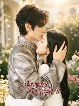 请不要爱我,程序会出错