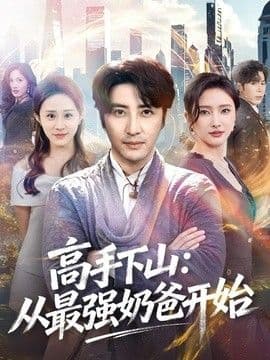 高手下山:从最强奶爸开始