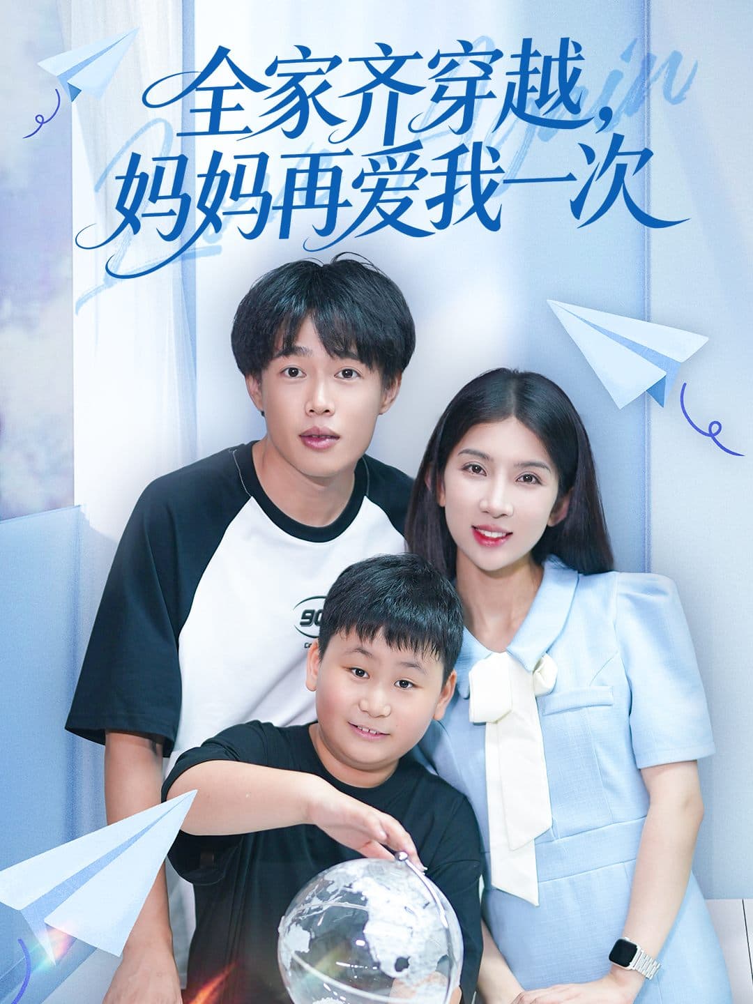 全家齐穿越，妈妈再爱我一次
