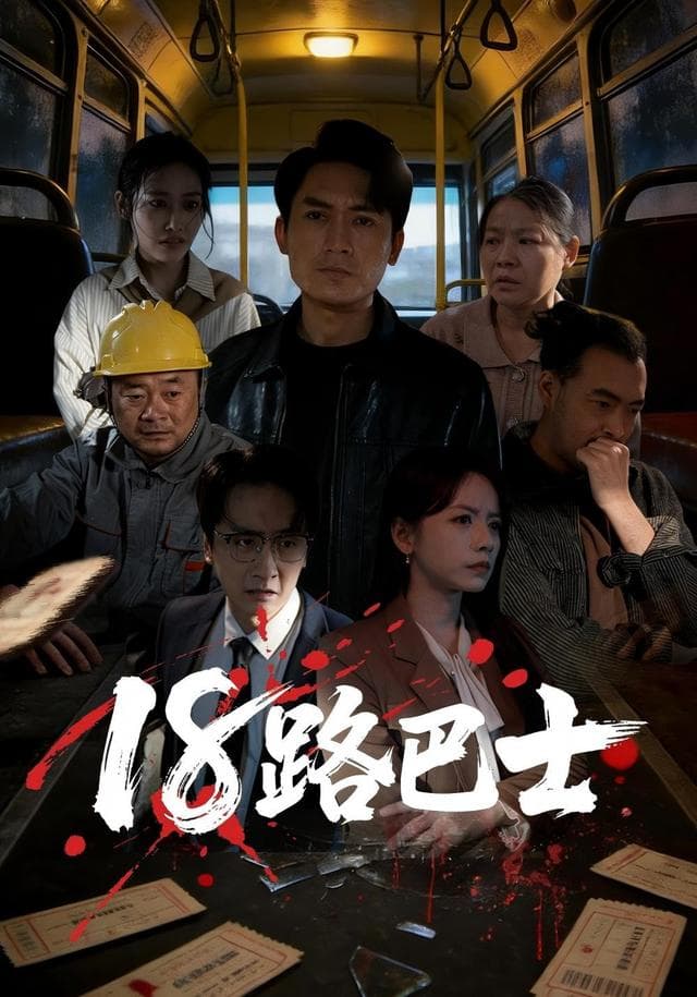 18路巴士