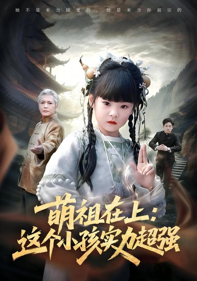 萌祖在上:这个小孩实力超强