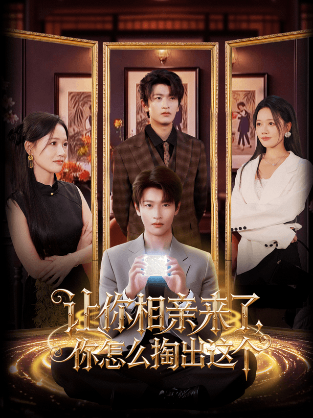 让你相亲来了,你怎么掏出这个