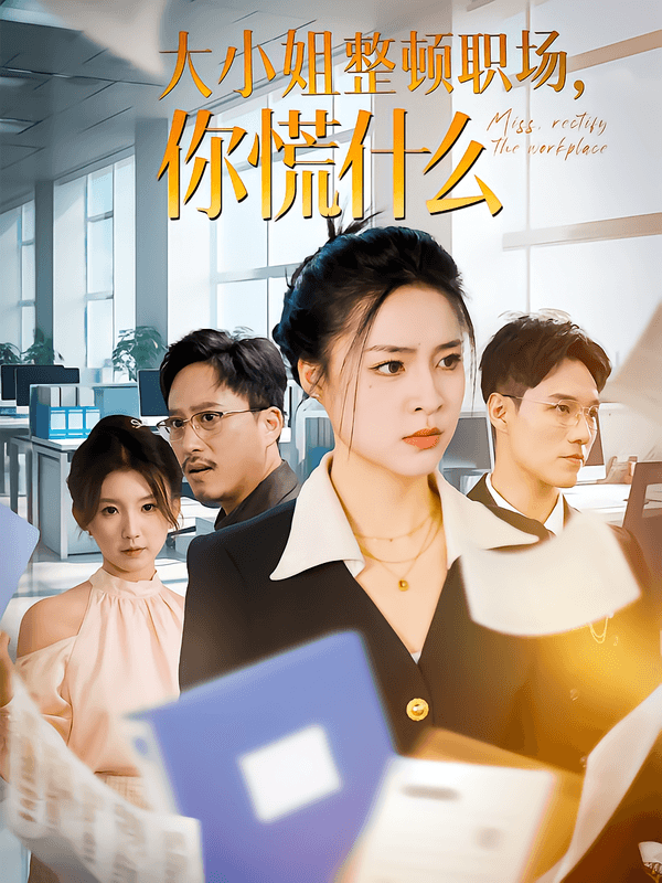 大小姐整顿职场,你慌什么