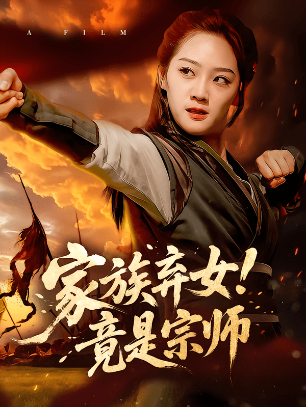 家族弃女！竟是宗师