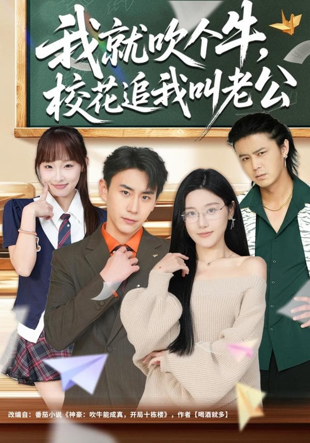 我就吹个牛,校花追我叫老公