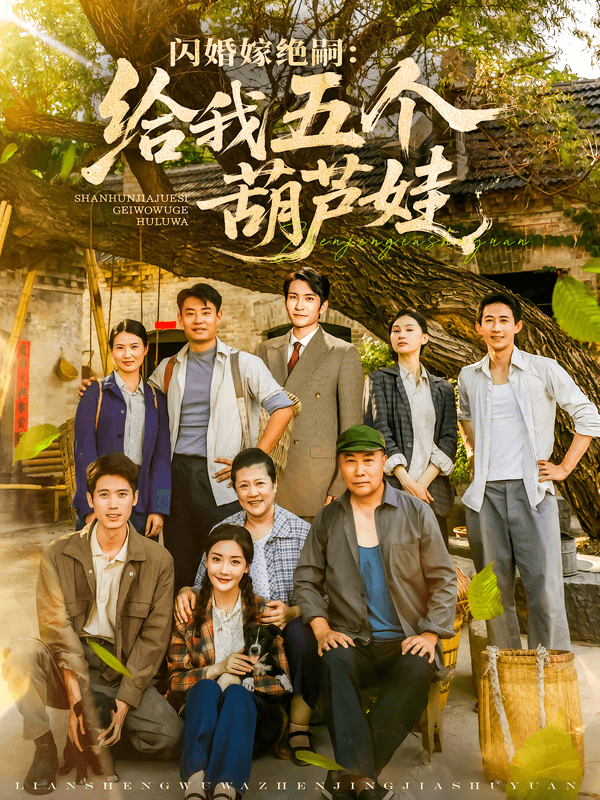 闪婚嫁绝嗣:给我五个葫芦娃