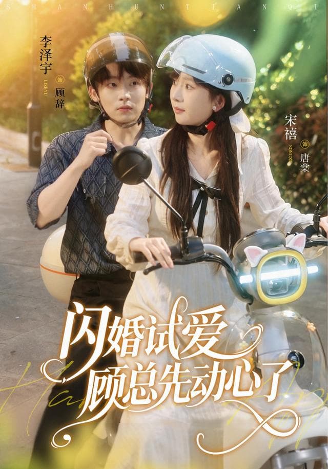 闪婚试爱，顾总先动心了