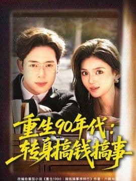 重生90年代:转身搞钱搞事