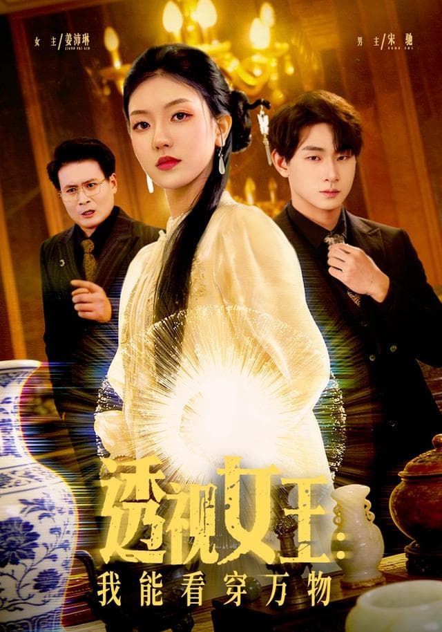 透视女王:我能看穿万物