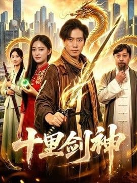 十里剑神