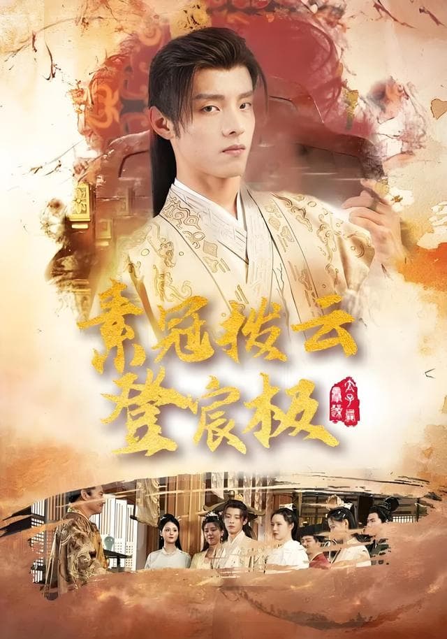 素冠拨云登宸极