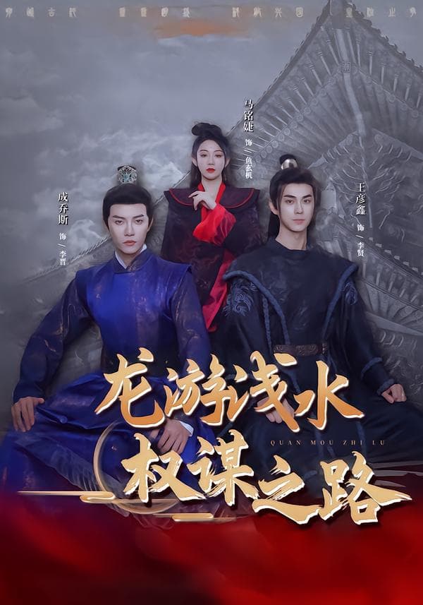 龙游浅水:权谋之路