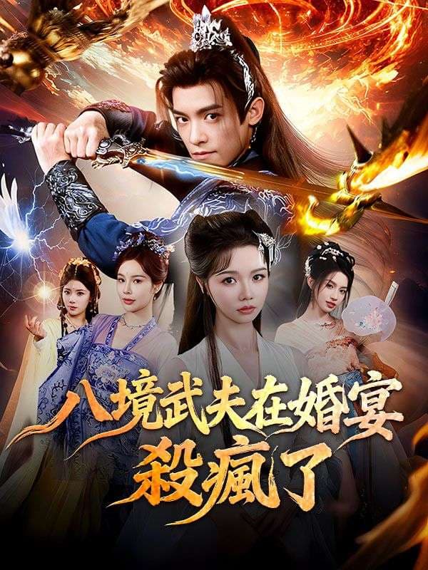 八境武夫在婚宴殺瘋了