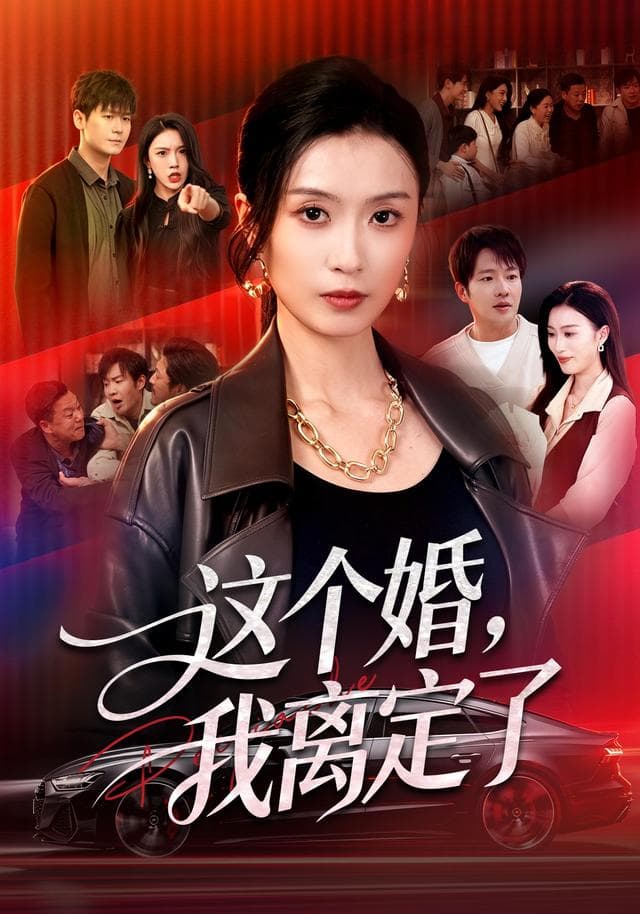 这个婚，我离定了