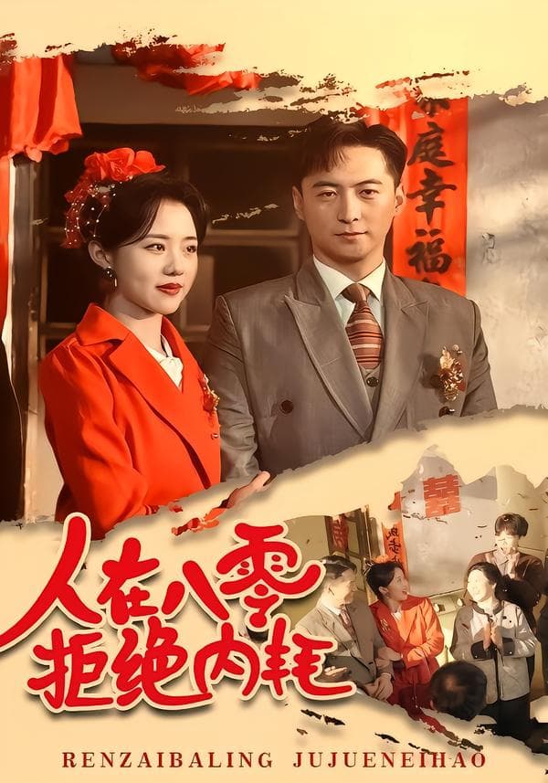 人在八零,拒绝内耗