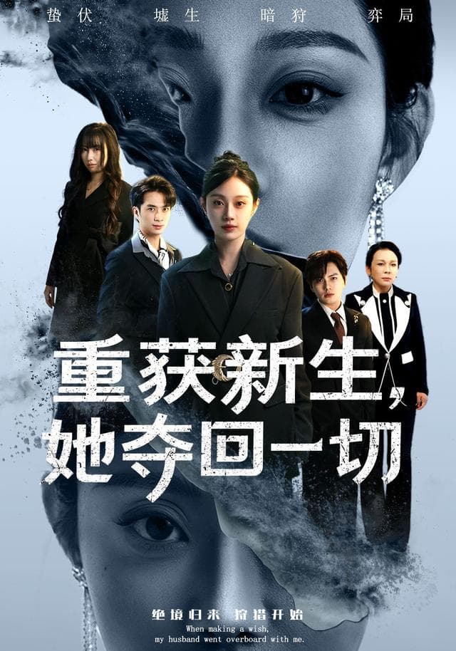 重获新生,她夺回一切