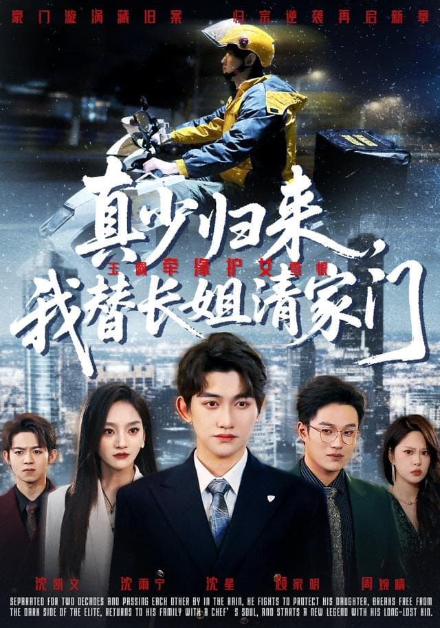 真少归来，我替长姐清家门